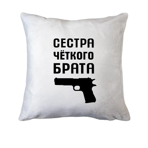 Подушка, Белый, Сестра чёткого брата
