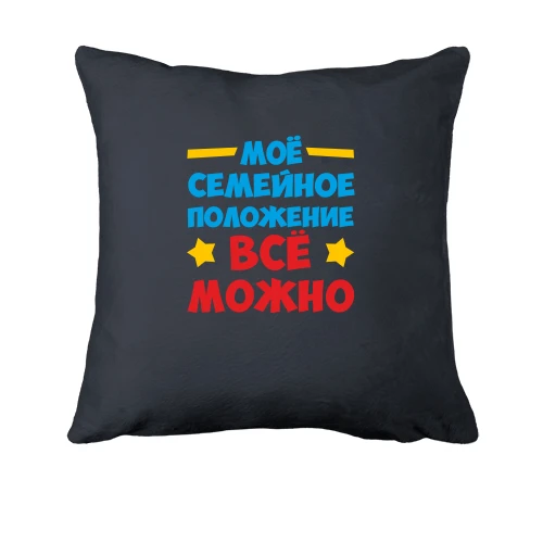 Подушка, Сірий, з написом Сімейний стан-все можна