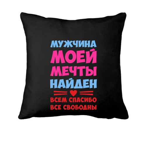 Подушка с надписью Мужчина моей мечты найден
