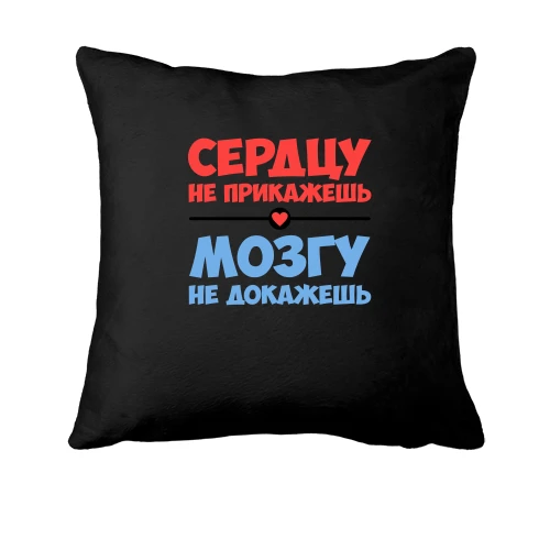 Подушка, Чорний, з написом Серцю не накажеш, мозку не доведеш