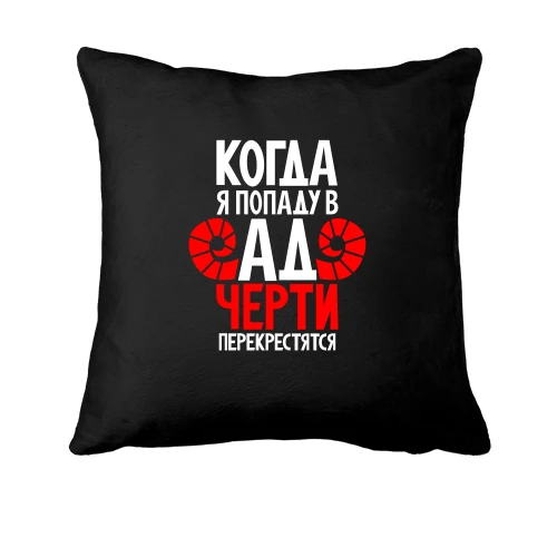 Подушка Когда я попаду в ад черти перекрестятся
