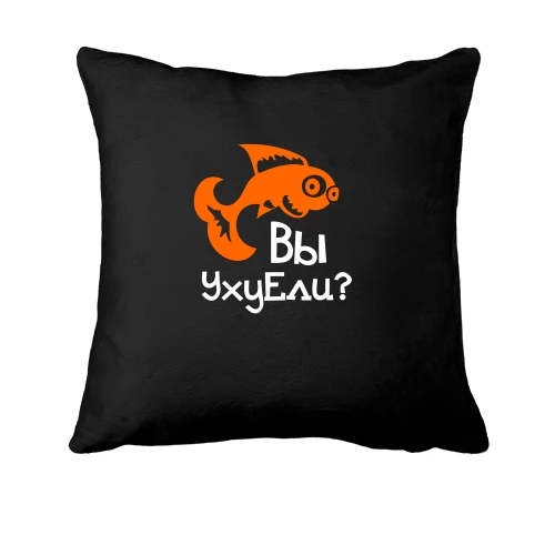 Подушка Вы УхуЕли?
