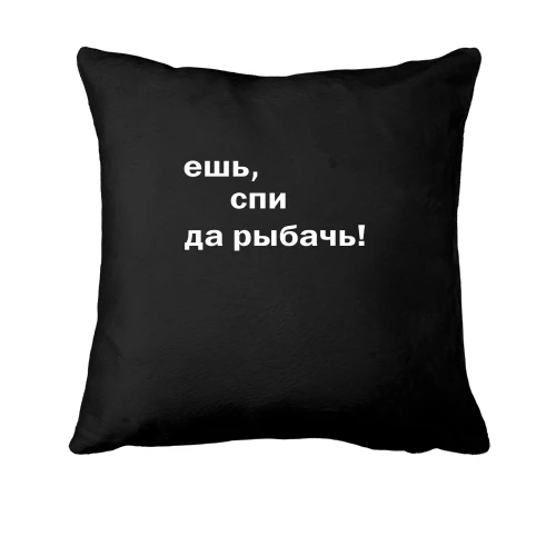 Подушка, Чорний, Їж, спи так лови рибу