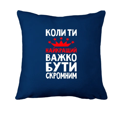 Подушка, Синий, Когда ты лучший трудно быть скромным