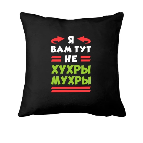 Подушка, Черный, Я вам тут не хухры мухры