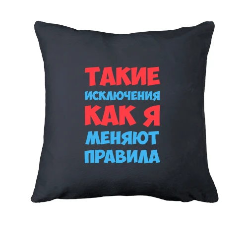 Подушка, Серый, Такие исключения как я меняют правила