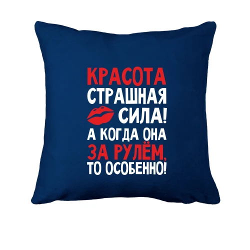 Подушка, Синий, с надписью Красота страшная сила..