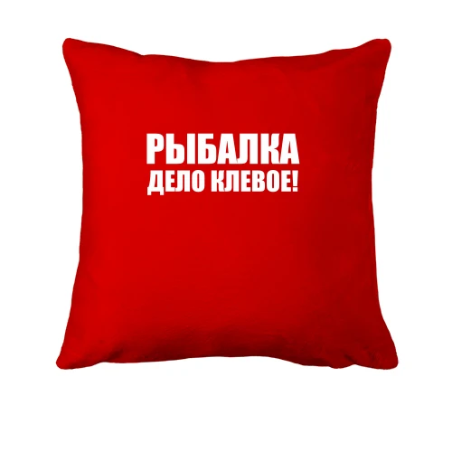 Подушка, Красный, Рыбалка - дело клевое 2
