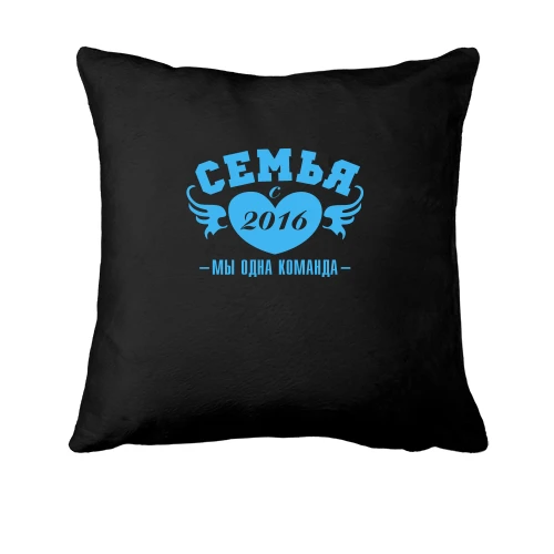 Подушка Семья с 2016