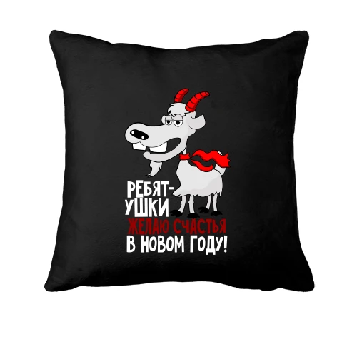 Подушка, Черный, ребятушки, желаю счастья в новом году