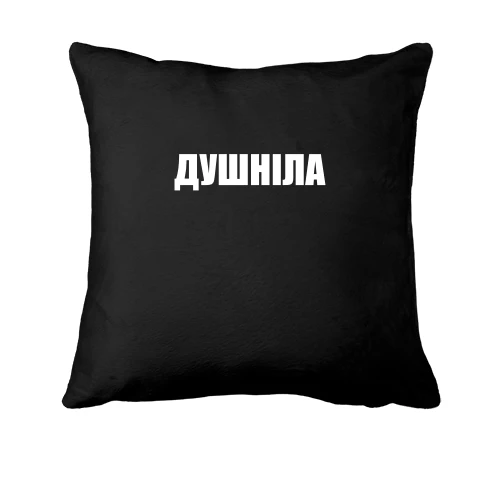 Подушка, Черный, Душнила