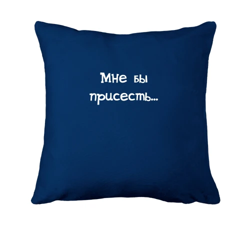 Подушка Присесть бы