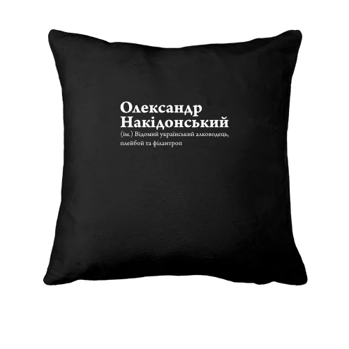 Подушка, Черный, для Александра "Олександр Накідонський"
