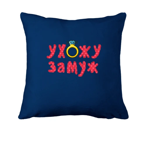 Подушка йду заміж (2)