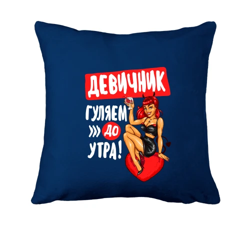 Подушка, Синій, на дівич-вечір Гуляємо до ранку!