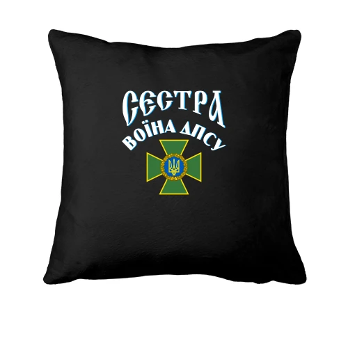 Подушка Сестра воїна ДПСУ