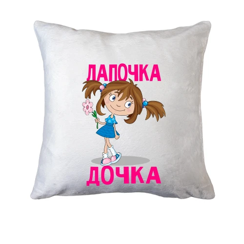 Подушка, Белый, Лапочка дочка