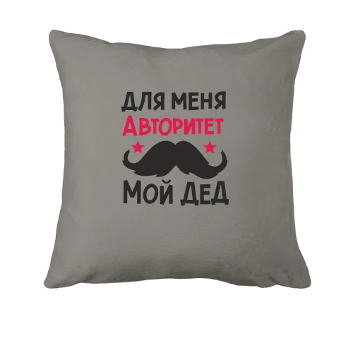 Подушка, Сірий, з вусами Для мене авторитет мій дід