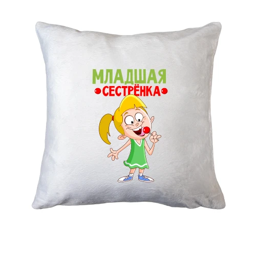 Подушка, Белый, с надписью Младшая сестренка