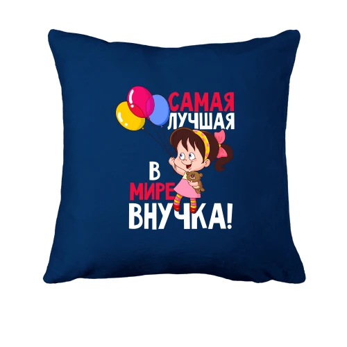 Подушка, Синій, з написом Найкраща в світі внучка