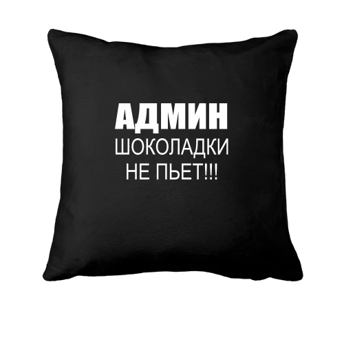Подушка, Черный, Админ шоколадки не пьёт