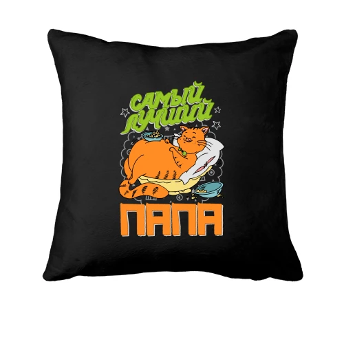 Подушка с котиком Самый лучший папа