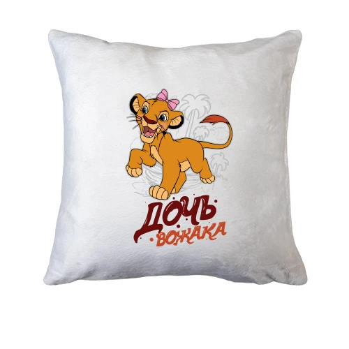 Подушка, Белый, Дочь вожака (король лев)