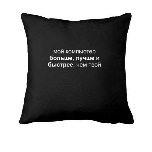 Подушка, Чорний, Мой компьютер