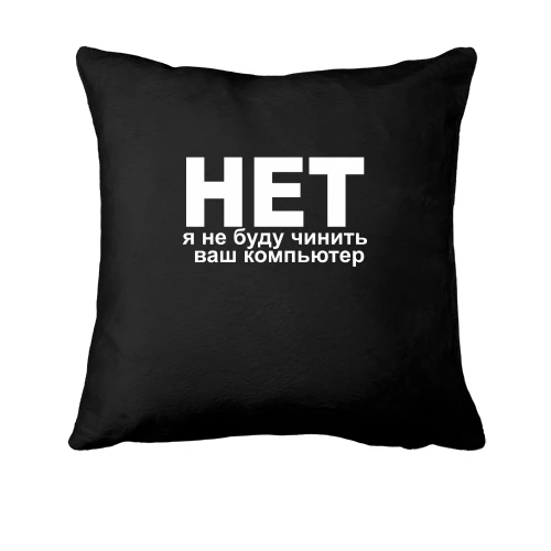 Подушка, Черный, Не буду чинить