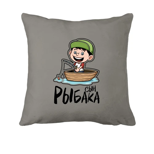 Подушка Сын рыбака