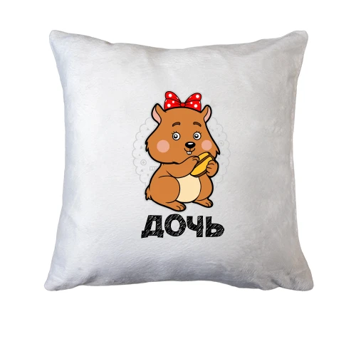 Подушка з хом'яком (Донька)