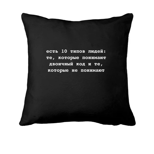 Подушка 10 типов людей