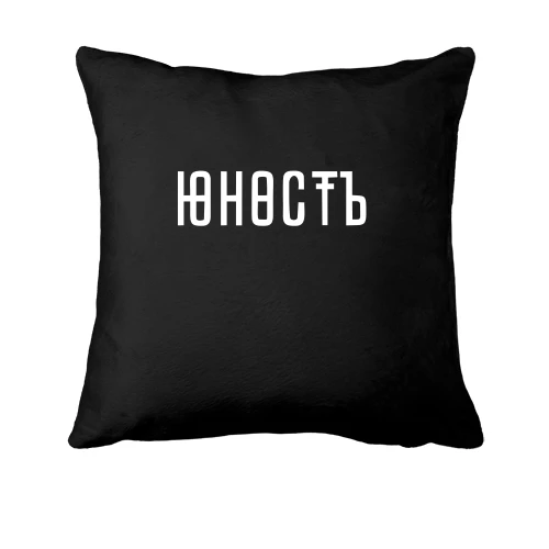 Подушка, Черный, Юность