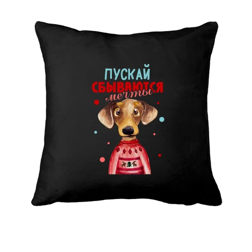 Подушка с собачкой Пускай сбываются мечты