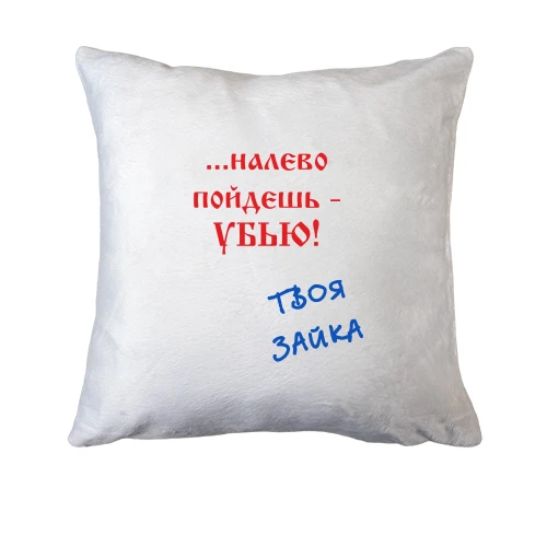 Подушка, Білий, Наліво підеш...
