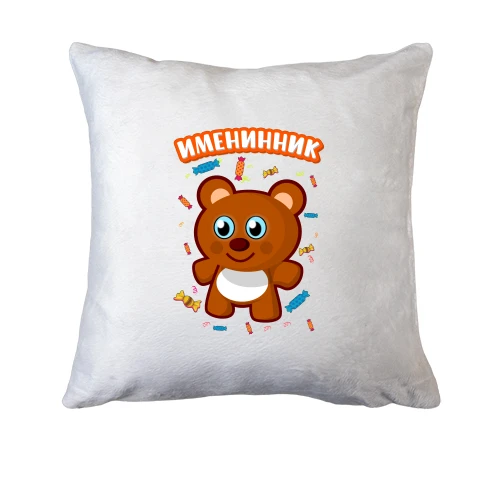 Подушка с мишкой Именинник