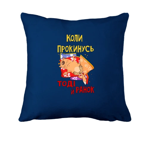 Подушка, Синій, коли я прокинусь тоді і ранок