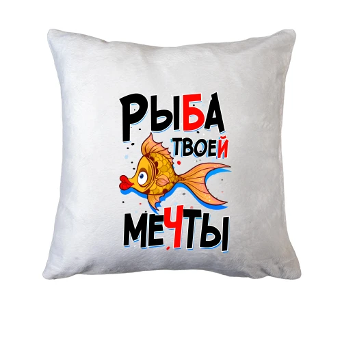 Подушка Рыба твоей мечты