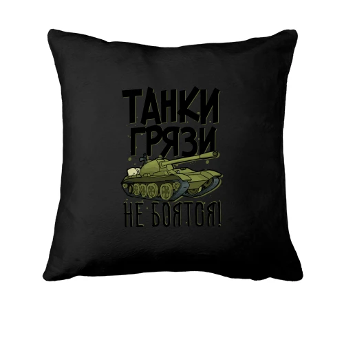 Подушка, Черный, Танки грязи не боятся