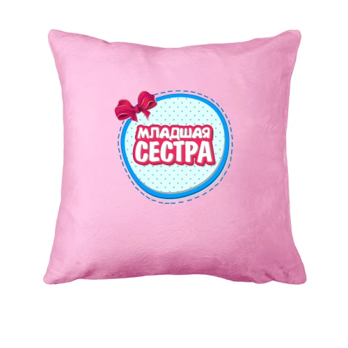 Подушка, Розовый, Младшая сестра