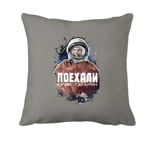 Подушка, Серый, Поехали! Ю. Гагарин