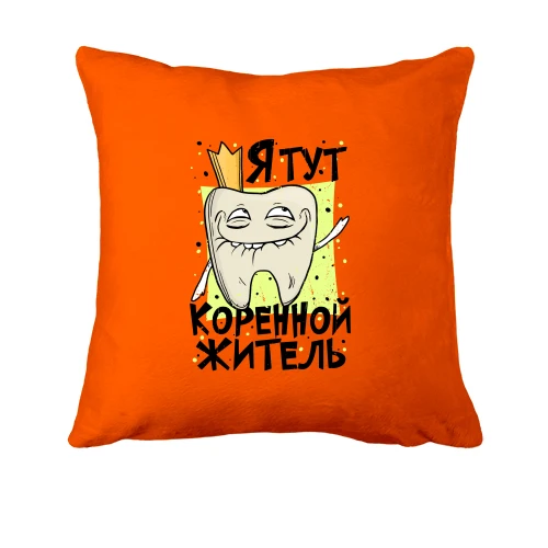 Подушка, Помаранчевий, Я тут корінний житель