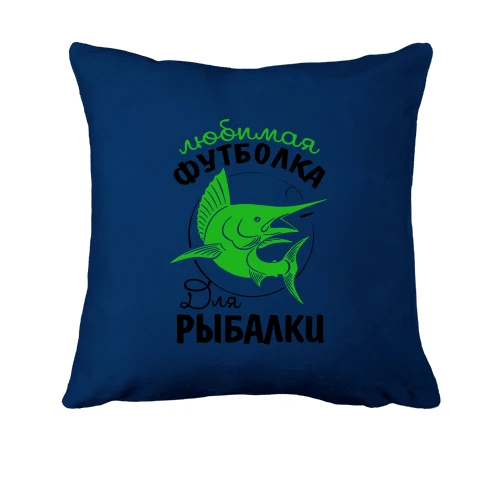Подушка, Синий, Любимая футболка для рыбалки