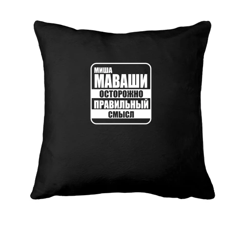 Подушка, Черный, Миша Маваши
