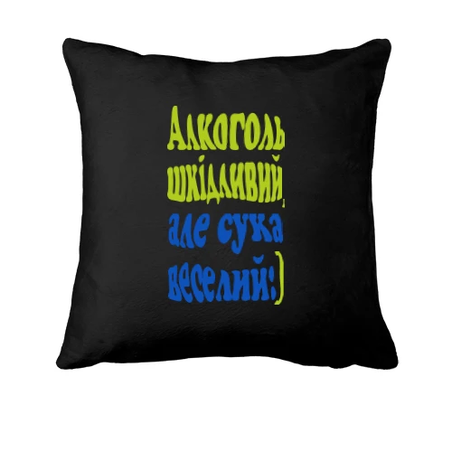Подушка Алкоголь вредный