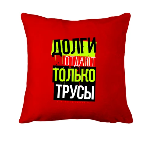 Подушка, Красный, Долги отдают только трусы