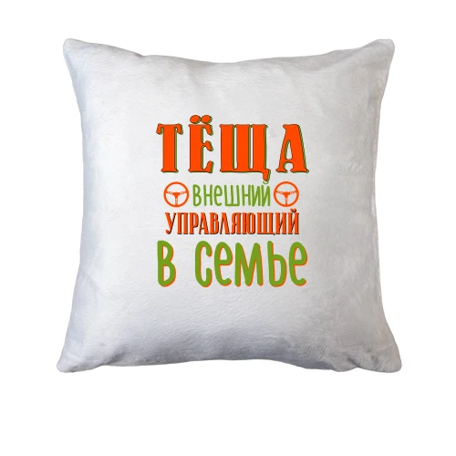 Подушка Тёща внешний управляющий в семье