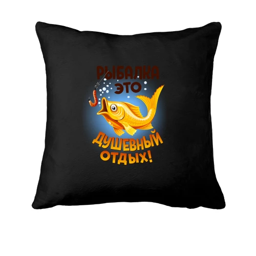 Подушка, Черный, "Рыбалка-это душевный отдых"
