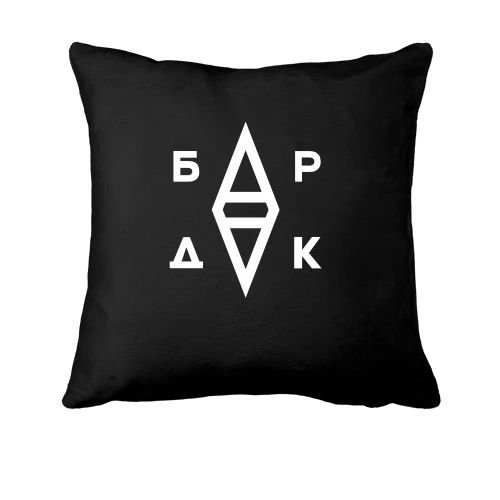 Подушка с логотипом "Бардак"