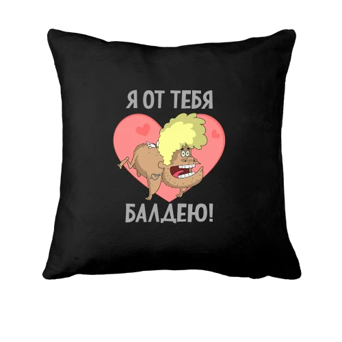 Подушка, Черный, От тебя балдею